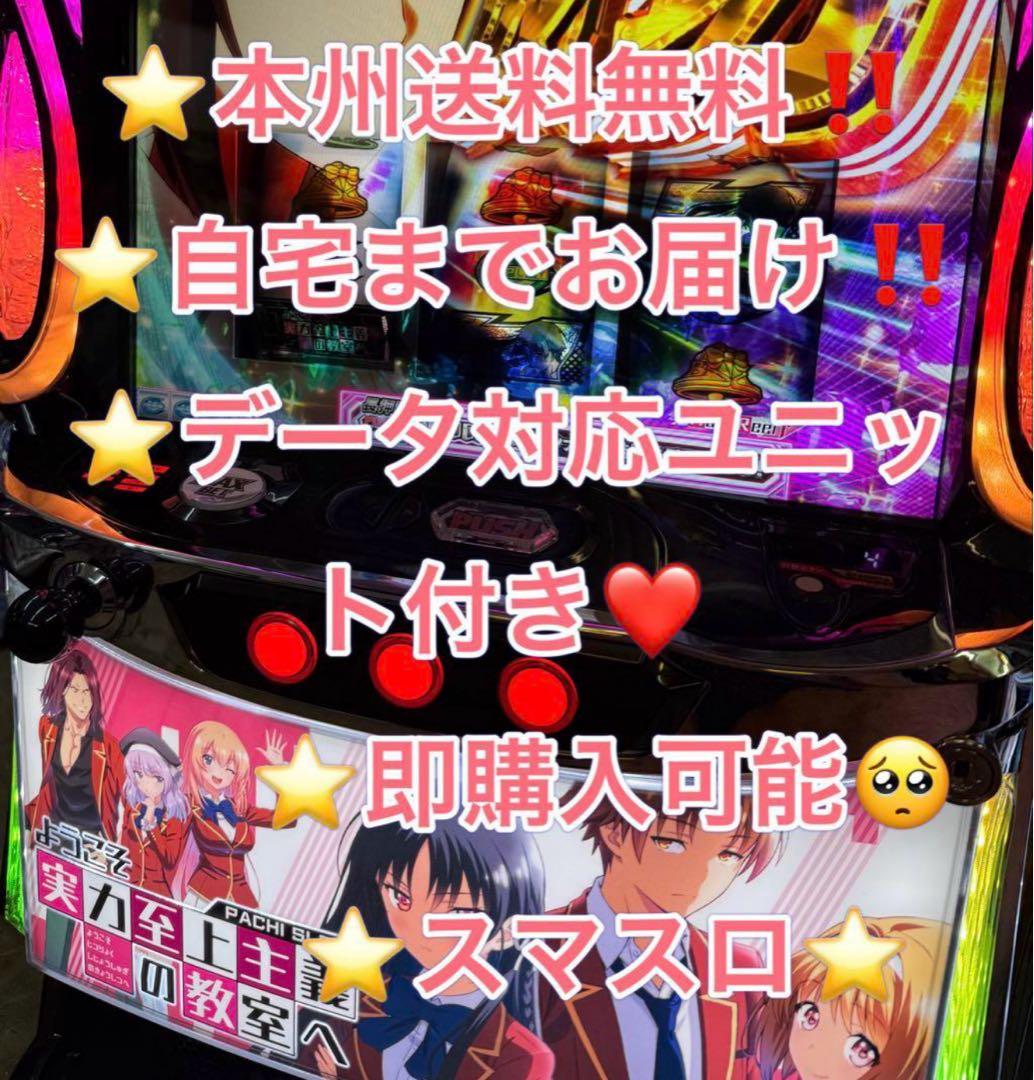 データ対応【本州送料込み】スマスロ 実機　ようこそ実力主義の教室へ　よう実