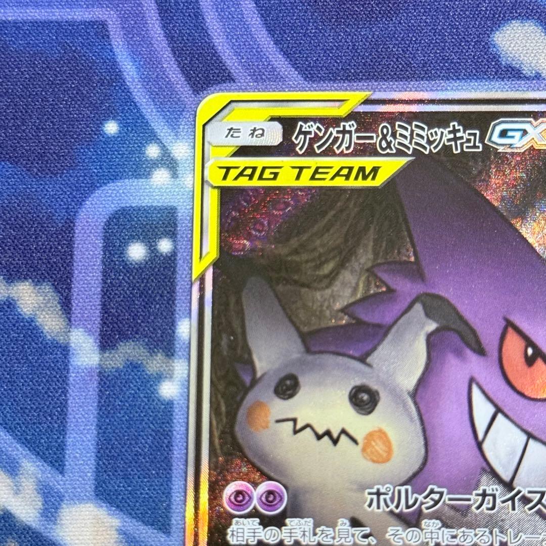 【最高レアリティ】ゲンガー＆ミミッキュGX SR SA SM9 タッグボルト ②