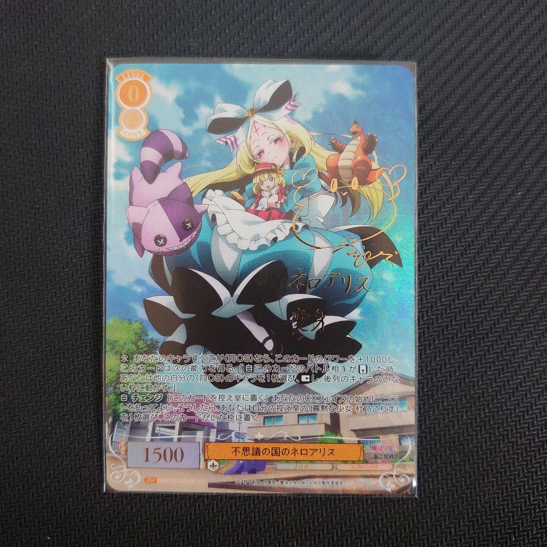 ヴァイスシュヴァルツロゼ SSP 不思議の国のネロアリス まほあこ サイン