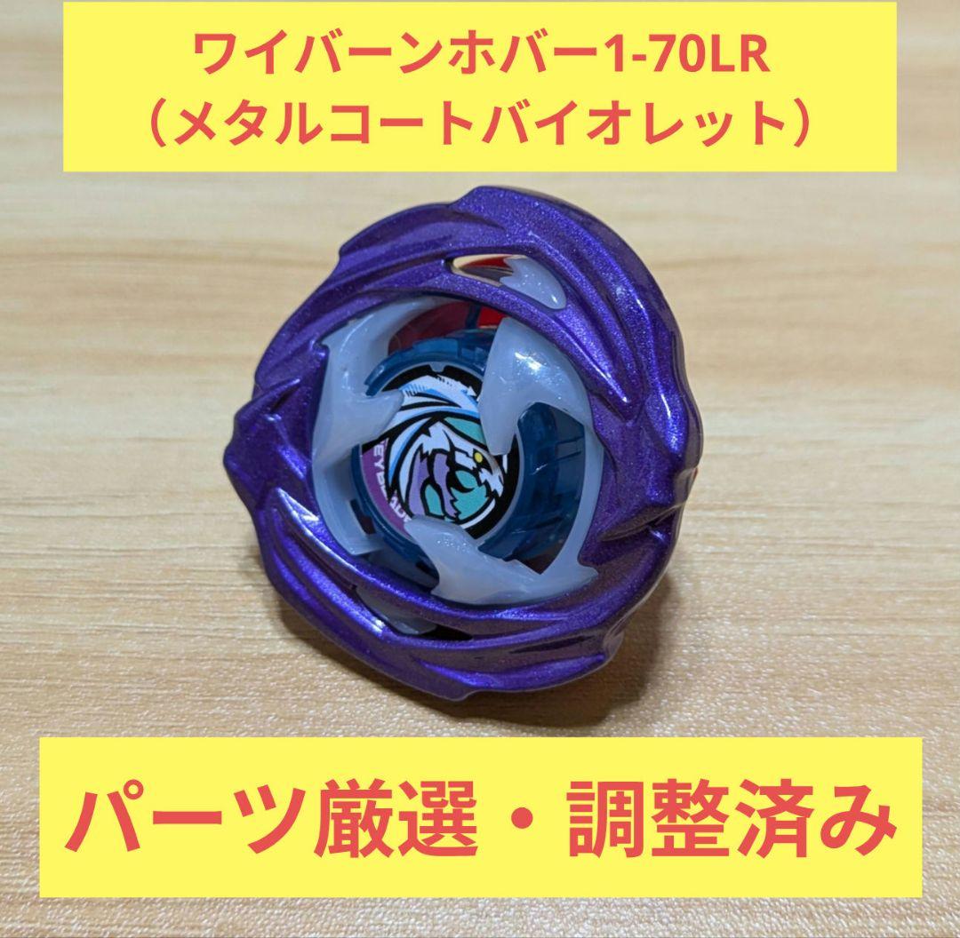 【調整済み】ワイバーンホバー1-70LR　メタルコートバイオレット