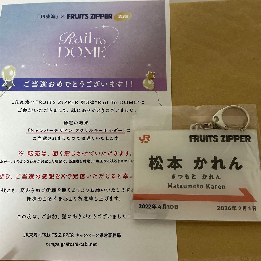 【最終値下】推し旅　FRUITS ZIPPER 松本かれん アクキー