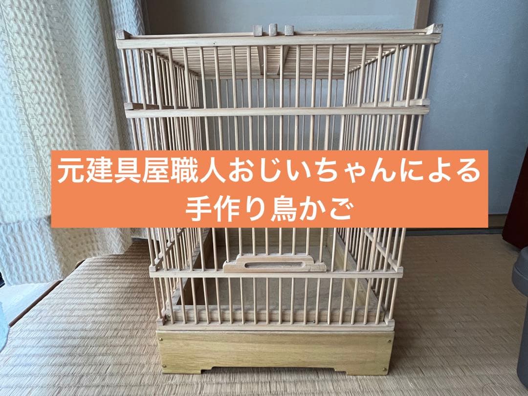 元建具屋職人おじいちゃんの手作り鳥かご