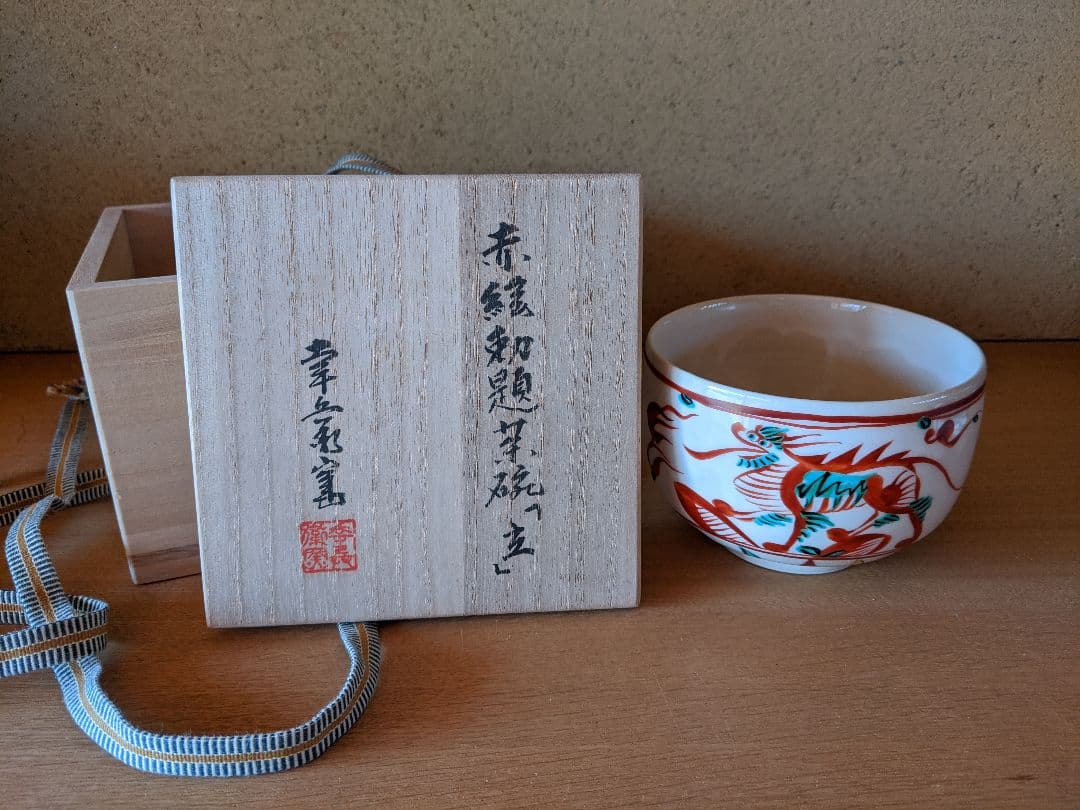 幸兵衛窯、赤緑勅題茶碗「立」