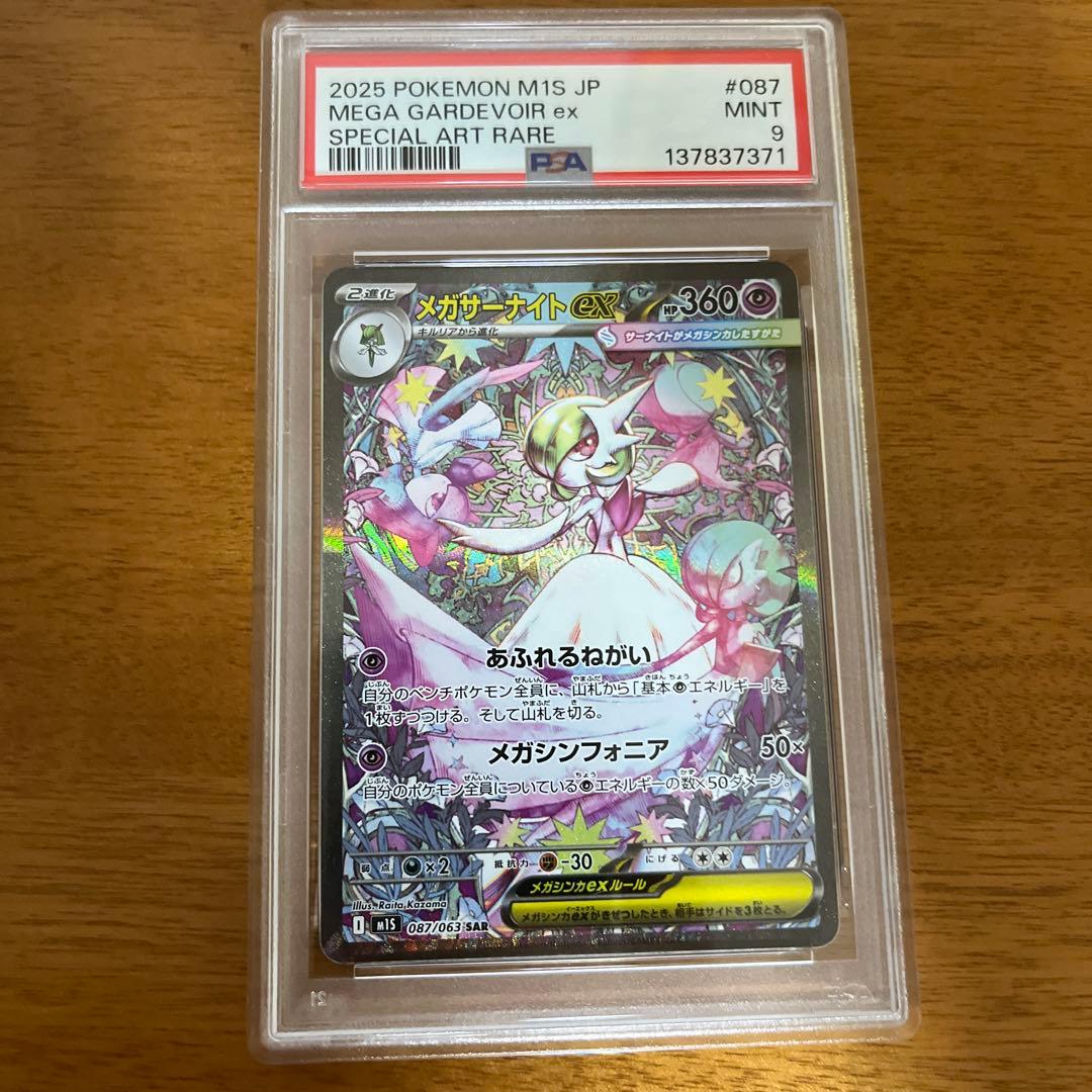 ポケモンカード　ポケカ　メガサーナイトEX SAR 087/063 PSA9