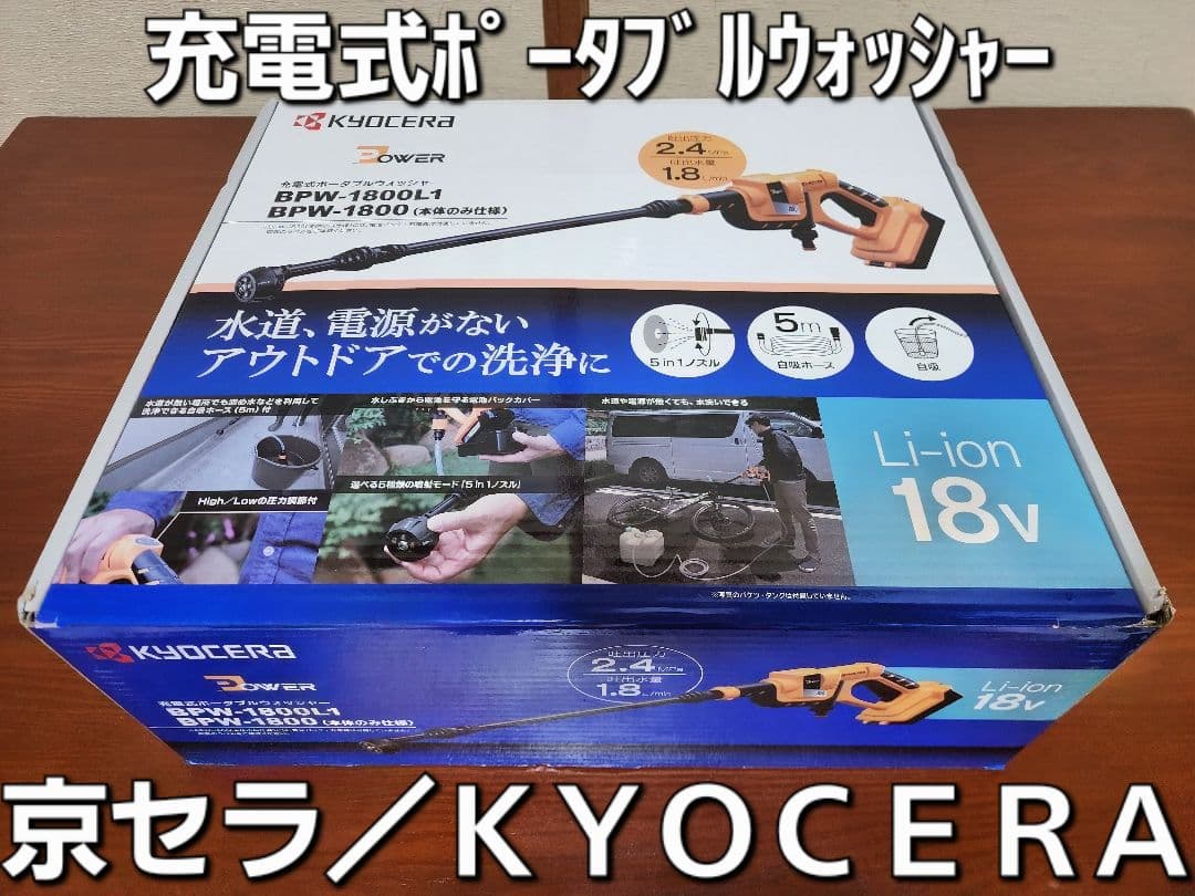 KYOCERA 充電式ポータブルウォッシャー BPW-1800L1