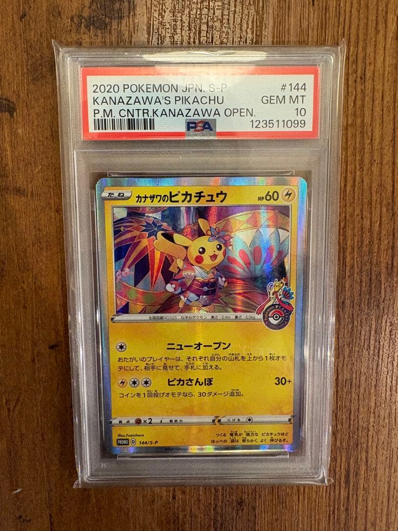 2020 カナザワのピカチュウ PSA10