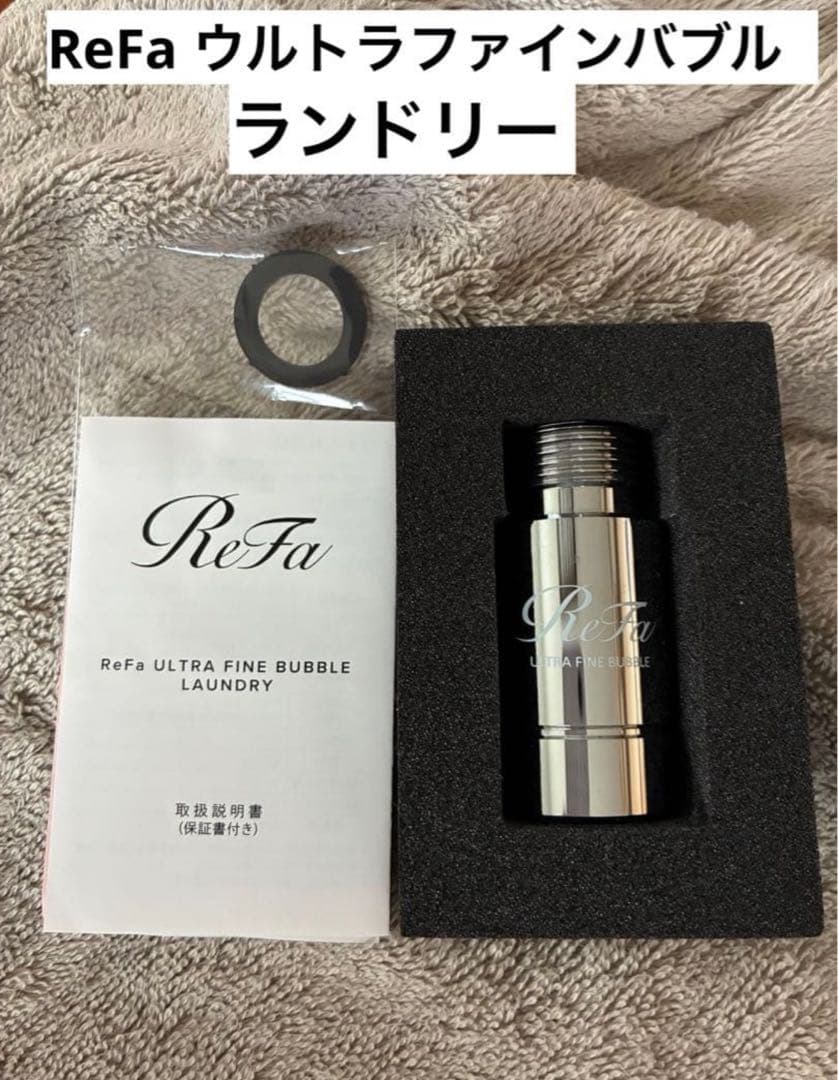 ReFa リファ ウルトラファインバブル ランドリー　洗濯機清潔力アップ　新品