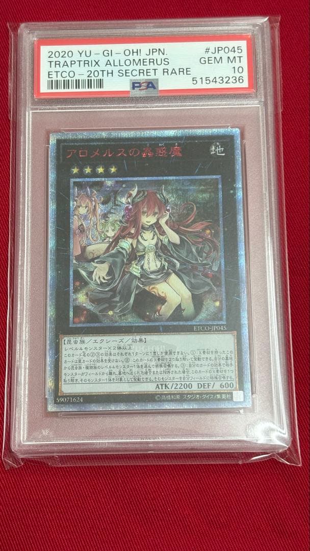 遊戯王 PSA10 アロメロスの虫惑魔 20th
