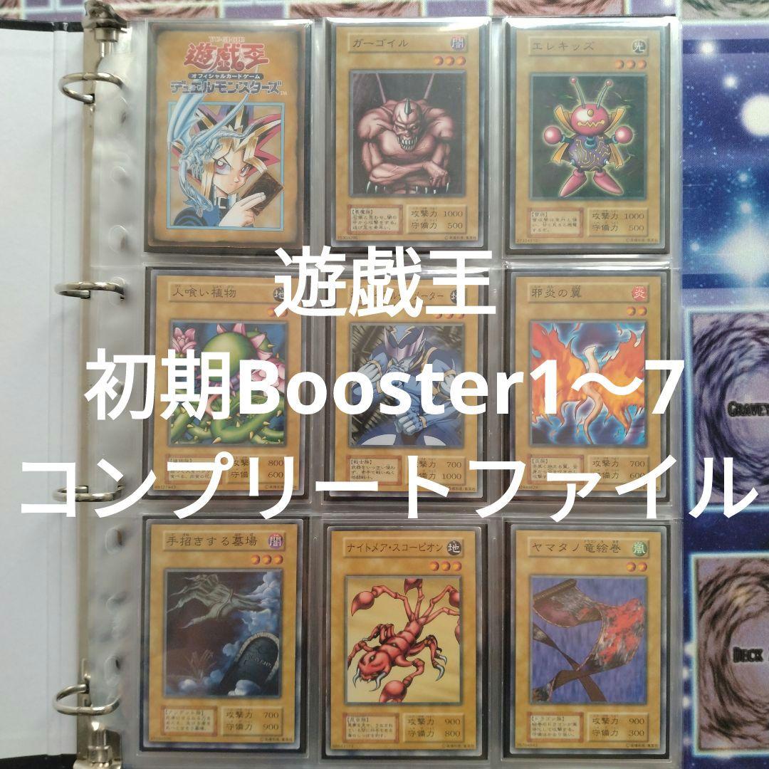 遊戯王　初期Booster1〜7　コンプリートファイル