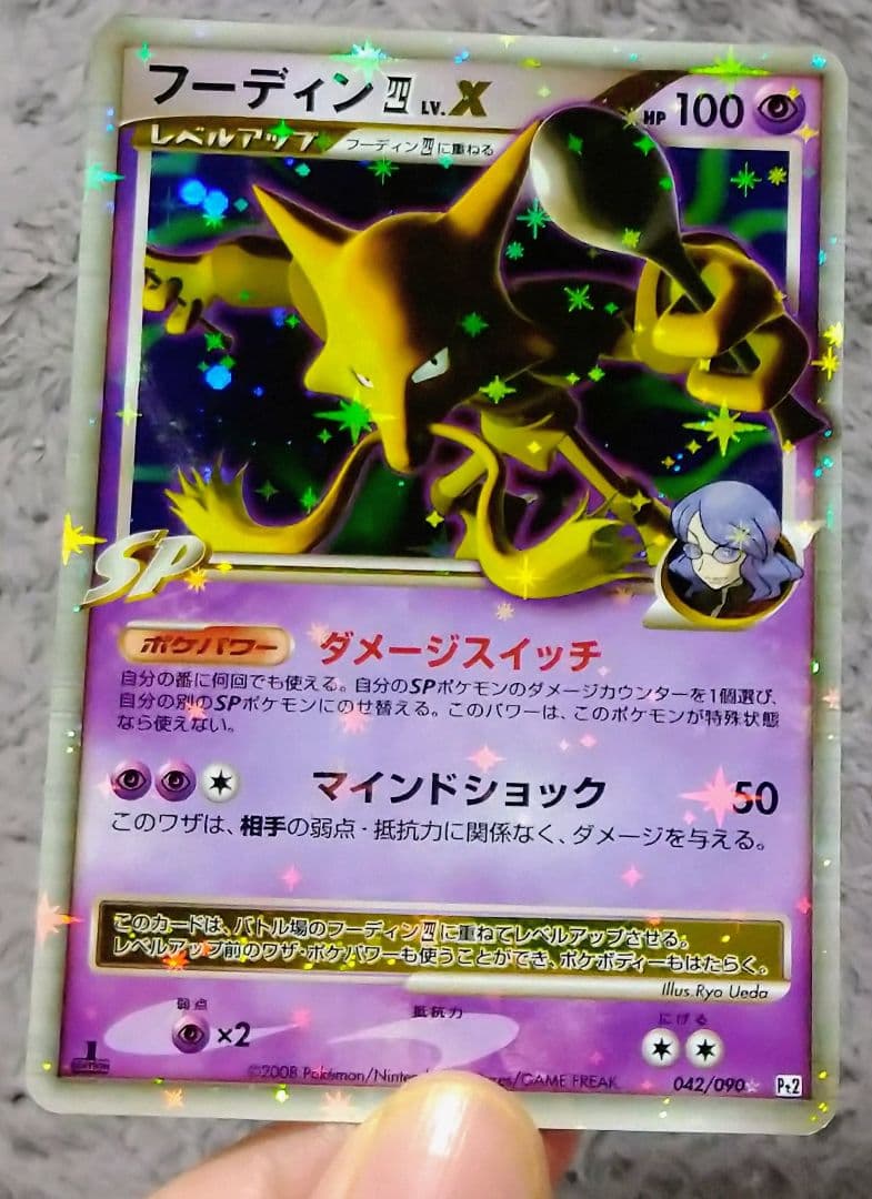 フーディン四LV.X ☆ Pt2 時の果ての絆 042/090