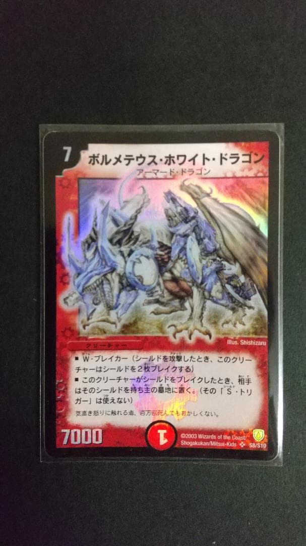 デュエルマスターズ　ボルメテウス・ホワイト・ドラゴン　初期　新品・未使用　希少品