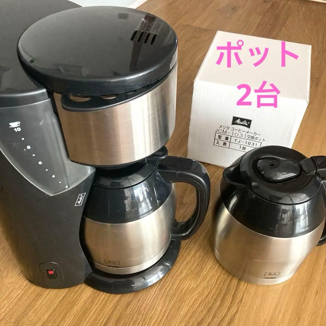 予備ポット付きメリタコーヒーメーカーアロマサーモ10カップJCM1031