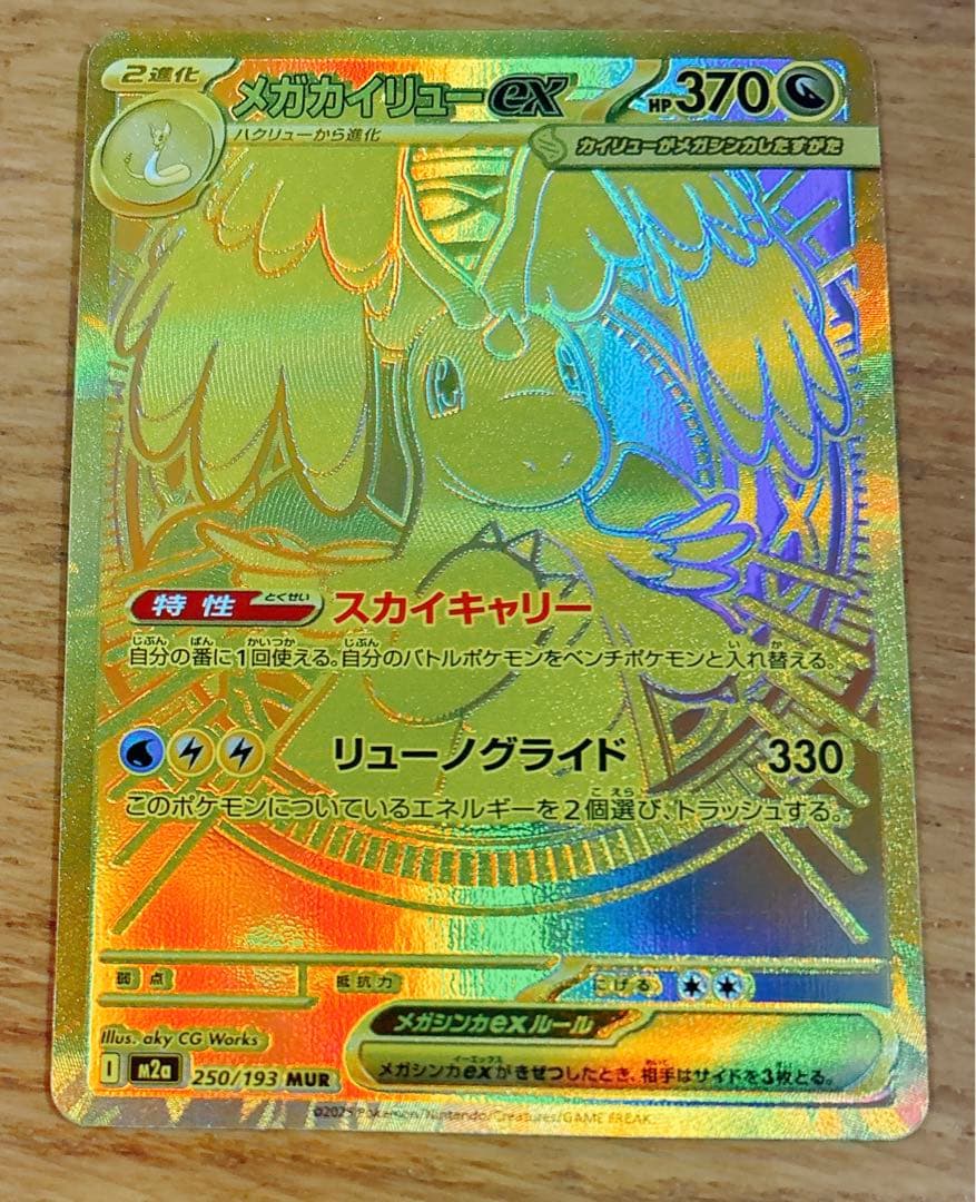 ポケモンカードメガカイリューmur