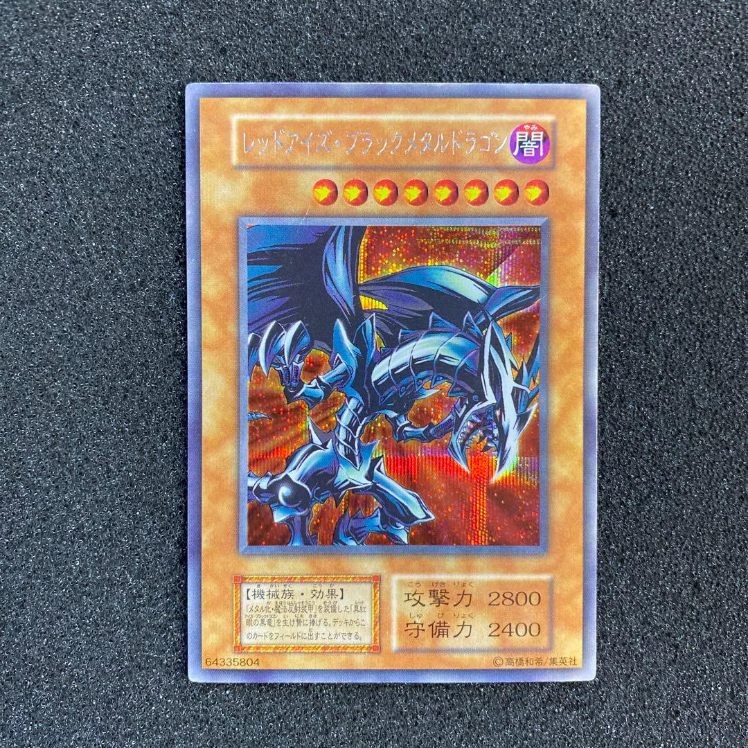 モ*ク様 【美品】　遊戯王　レッドアイズ・ブラックメタルドラゴン　初期　シークレ