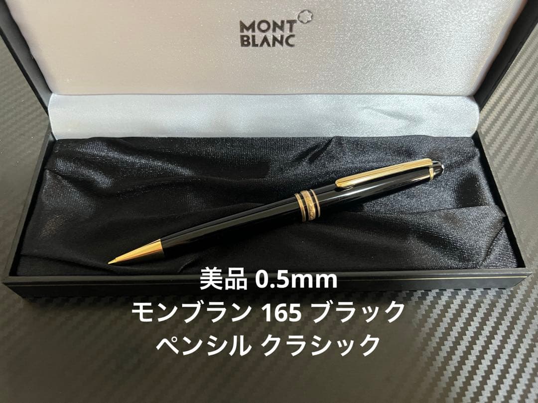 モンブラン マイスターシュテュック 165 ブラック ペンシル 0.5mm