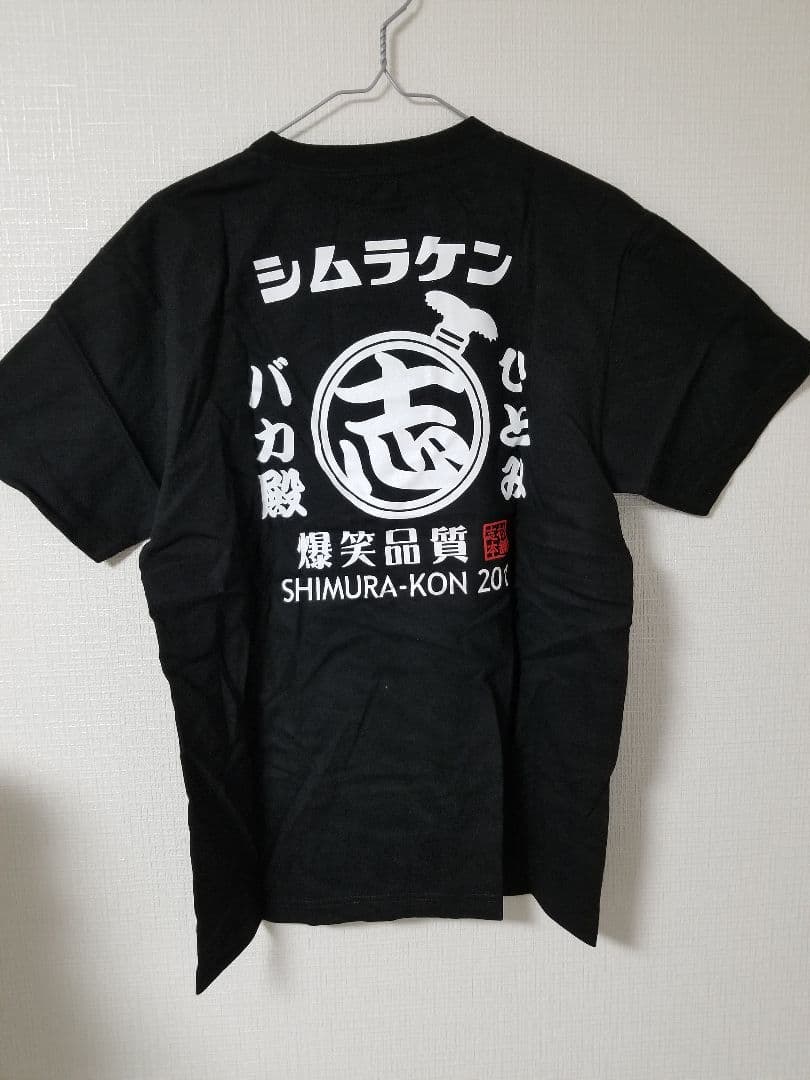 志村けん　黒 Tシャツ　志村魂　2012 志村本舗 プレミアム