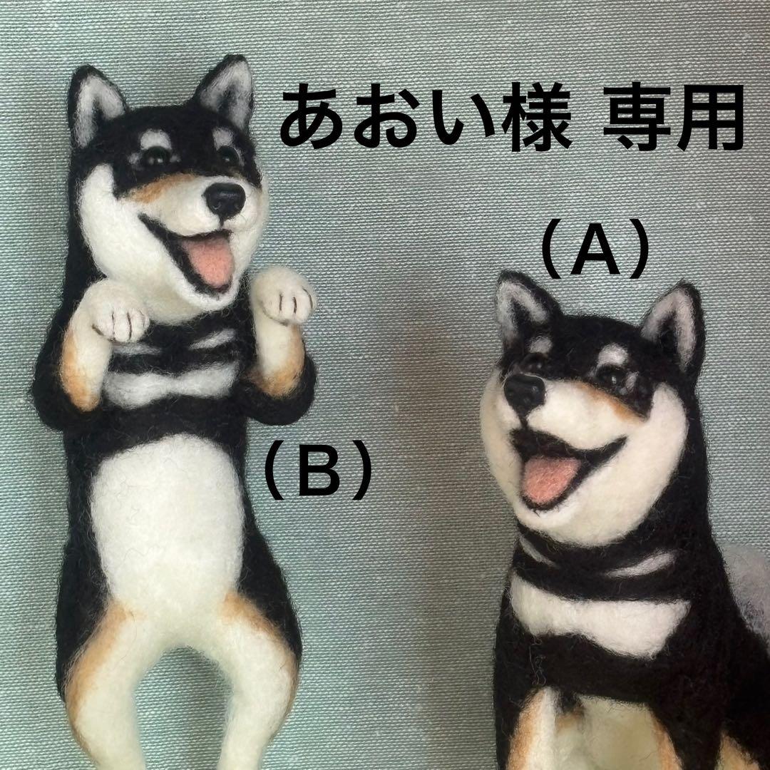 柴犬　黒柴　羊毛フェルト　ハンドメイド　No.104