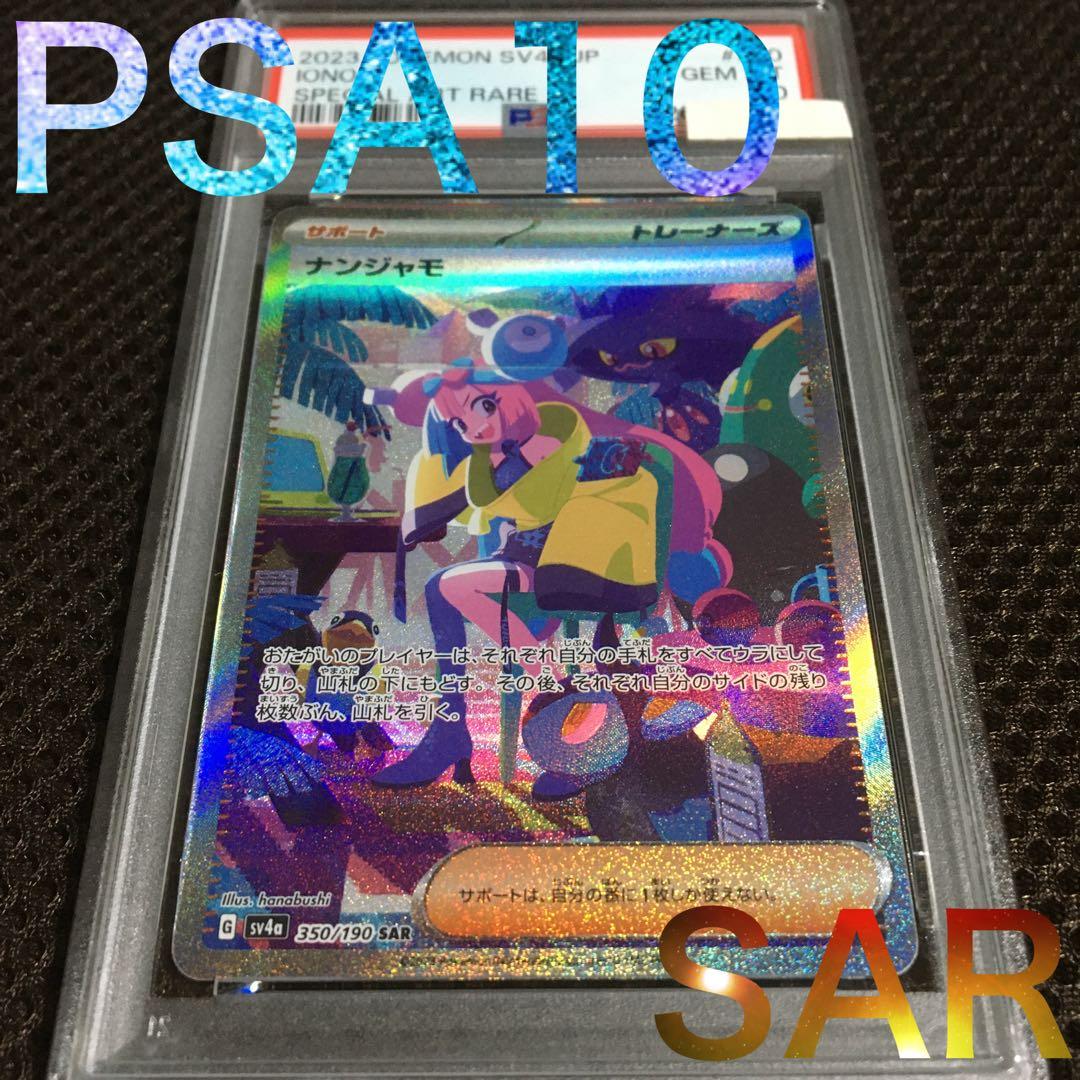 フォローで割引！ ポケモンカード PSA10 ナンジャモ SV4a SAR A