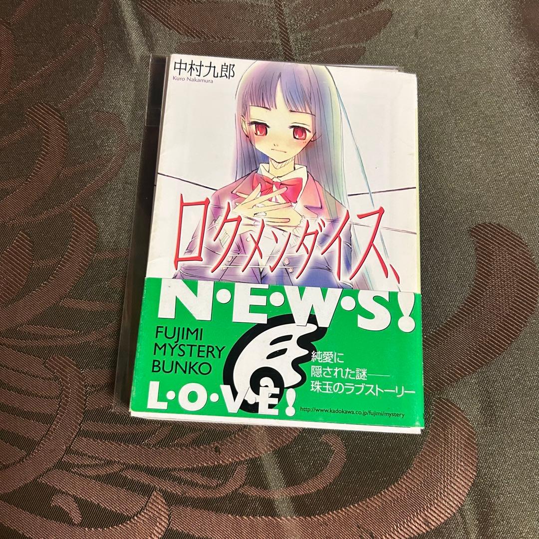 ロクメンダイス 中村九郎著 富士見書房
