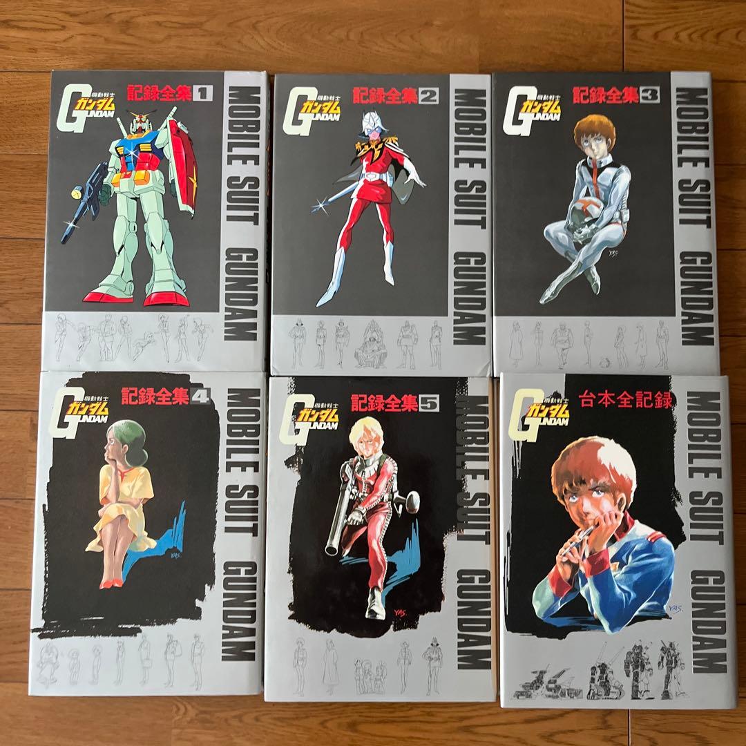 機動戦士ガンダム 記録全集 1-5巻セット、台本全記録