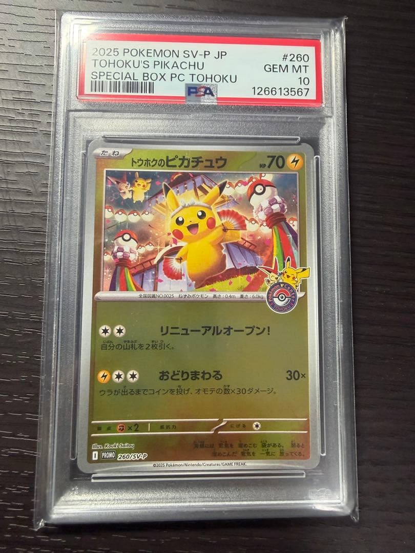 トウホクピカチュウ　PSA10 ゲリラ感謝値段