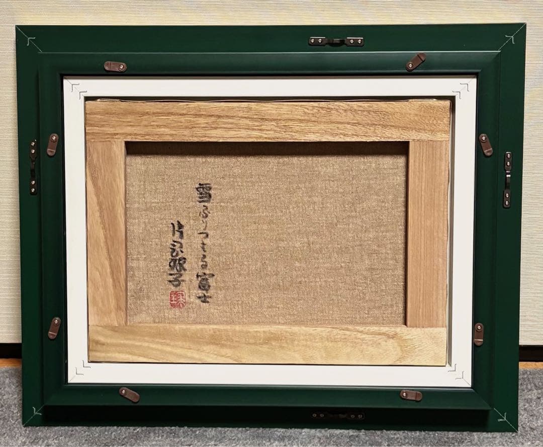 【F4号】手描き油彩　片岡球子　雪ふつりもる富士　サイン　落款　額縁　未使用額