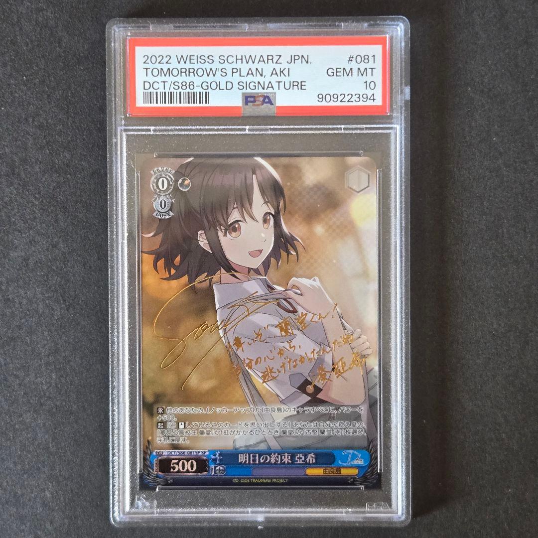 SP 明日の約束 亞希(サイン入り) PSA10