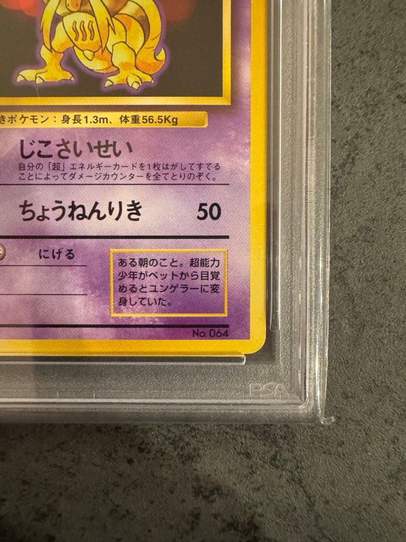 【PSA9 初版】ユンゲラー ポケモンカード 旧裏 初版 マークなし