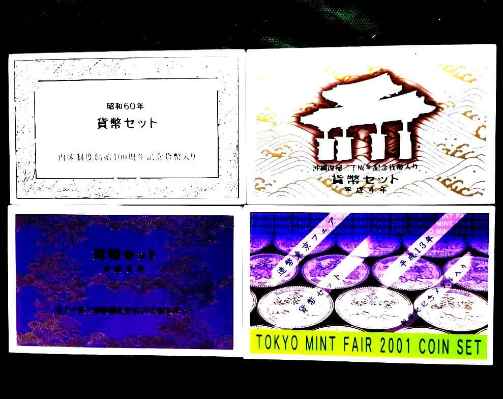 記念セット４点【未使用品】