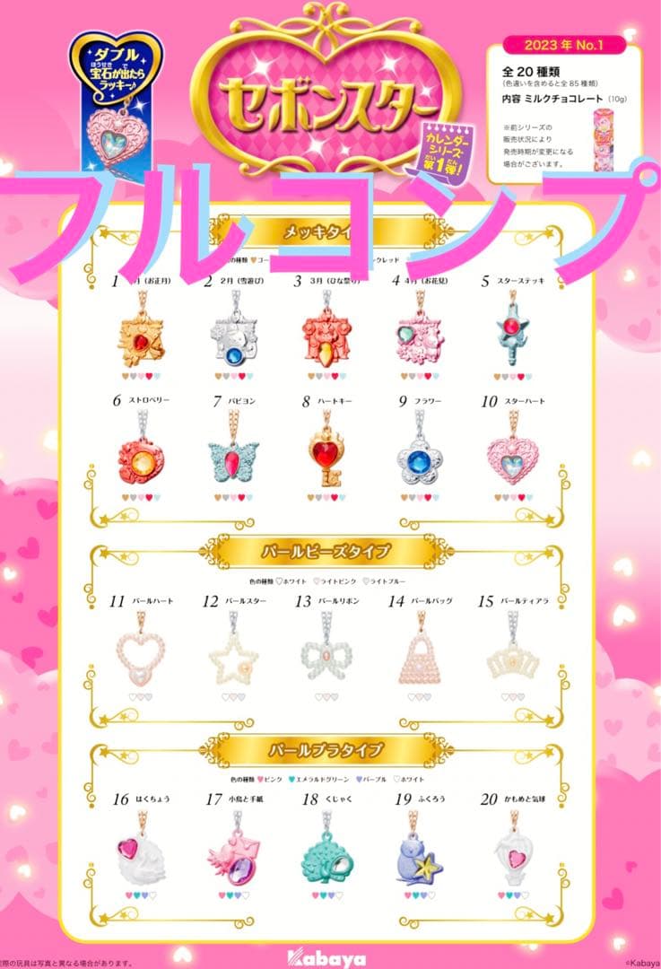 フルコンプ セボンスター カレンダー 第1弾