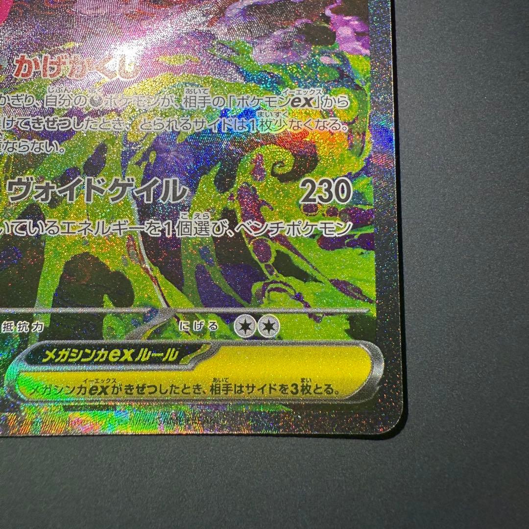 【センタリング良/早い者勝ち】メガゲンガーex sar