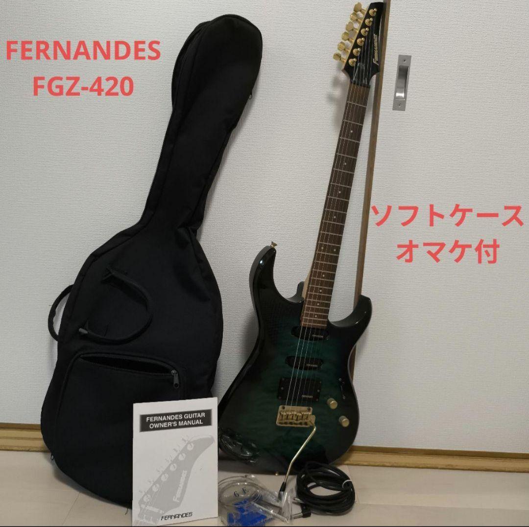 オマケ付 FERNANDES FGZ-420 国産モデル フェルナンデス ギター