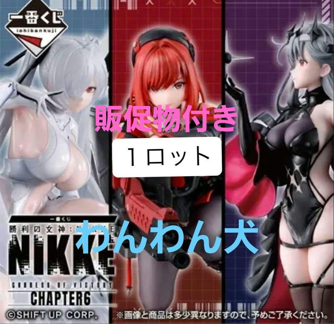 NIKKE CHAPTER 6 フィギュアセット 1ロット　コンプリートセット
