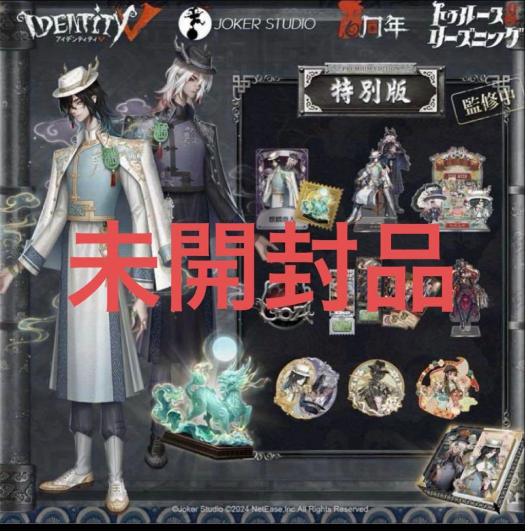 第5人格オフラインパック6周年未開封品
