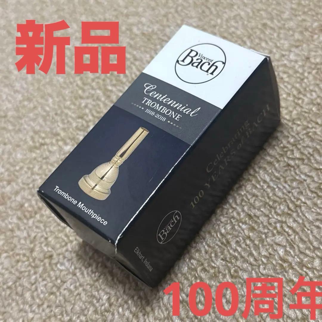 【新品】Bach 100周年　トロンボーンマウスピース 5G