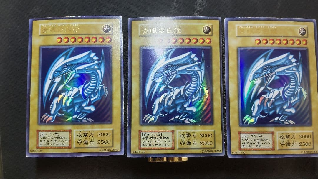 遊戯王　青眼の白龍　初期　ウルトラ　3枚まとめ売り