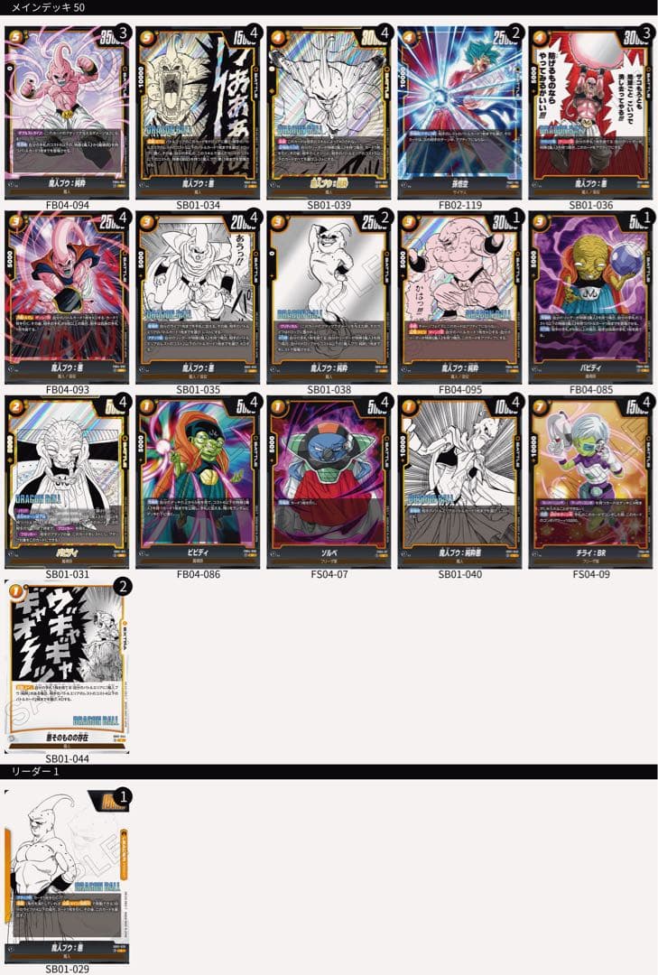 魔人ブウ 純粋ブウ デッキ 調整パーツ付き