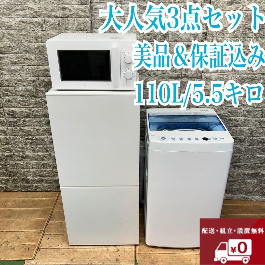610 3点セット　冷蔵庫　小型　洗濯機　一人暮らし　電子レンジ　美品　大人気