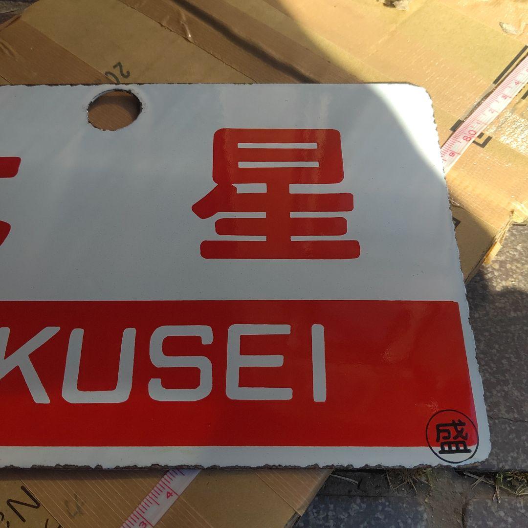 【サボ　愛称板】（表）北 星 HOKUSEI（裏）白