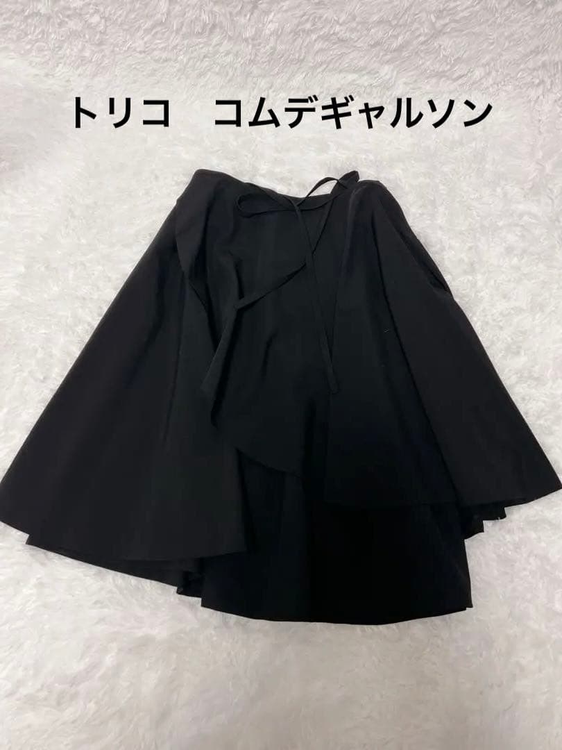 トリコ　コムデギャルソン　黒巻きスカート　レディース　フリーサイズ
