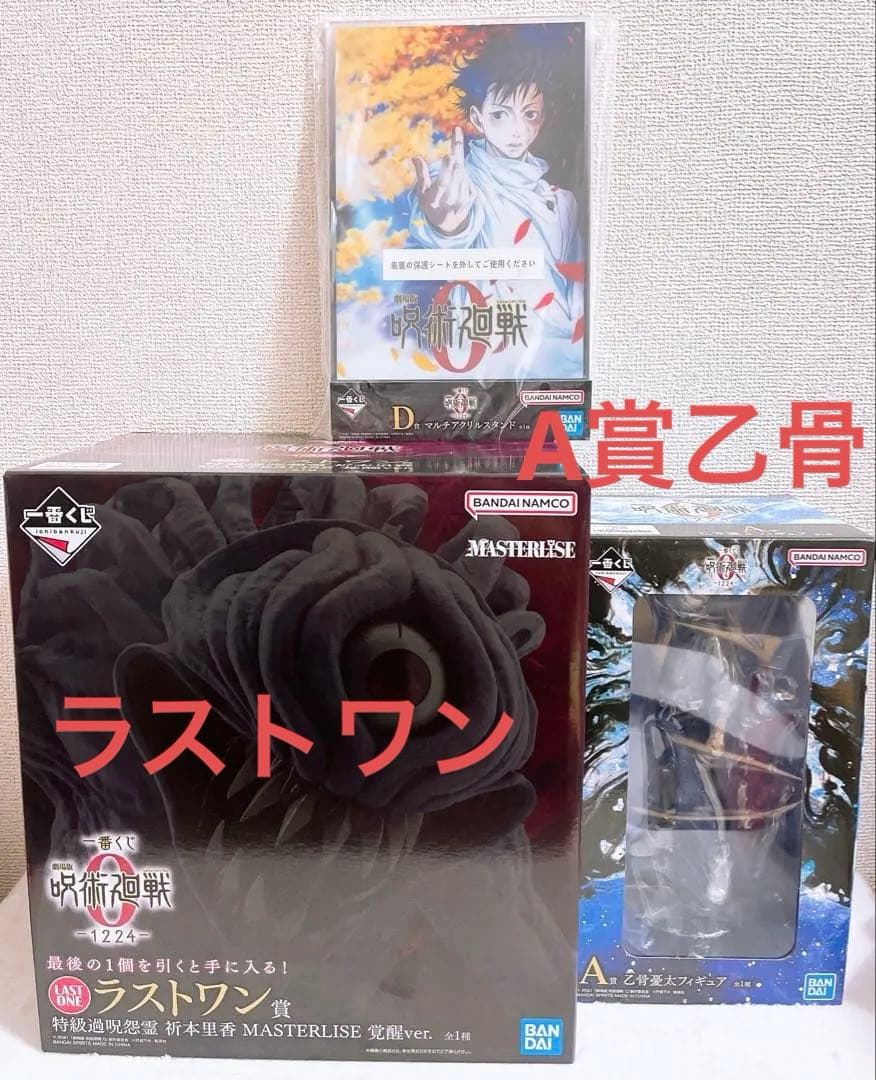 呪術廻戦0 一番くじ　A賞D賞　ラストワン　賞　3点セット