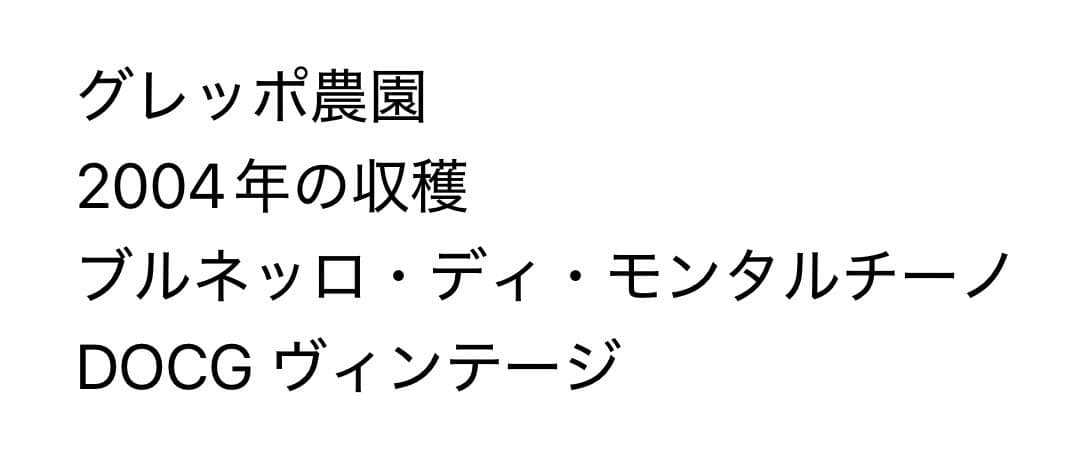 【2004】ビオンディ・サンティ　ブルネッロ・ディ・モンタルチーノ トスカーナ