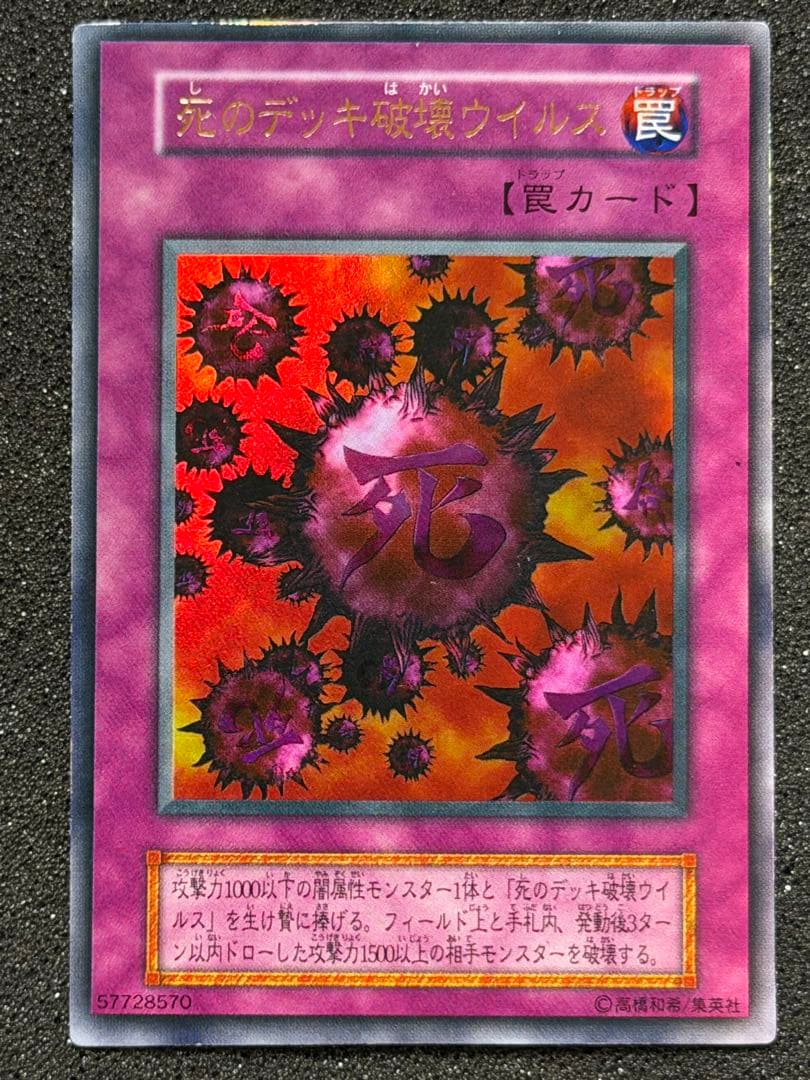 【美品〜超美品】死のデッキ破壊ウイルス　初期　ウルトラ