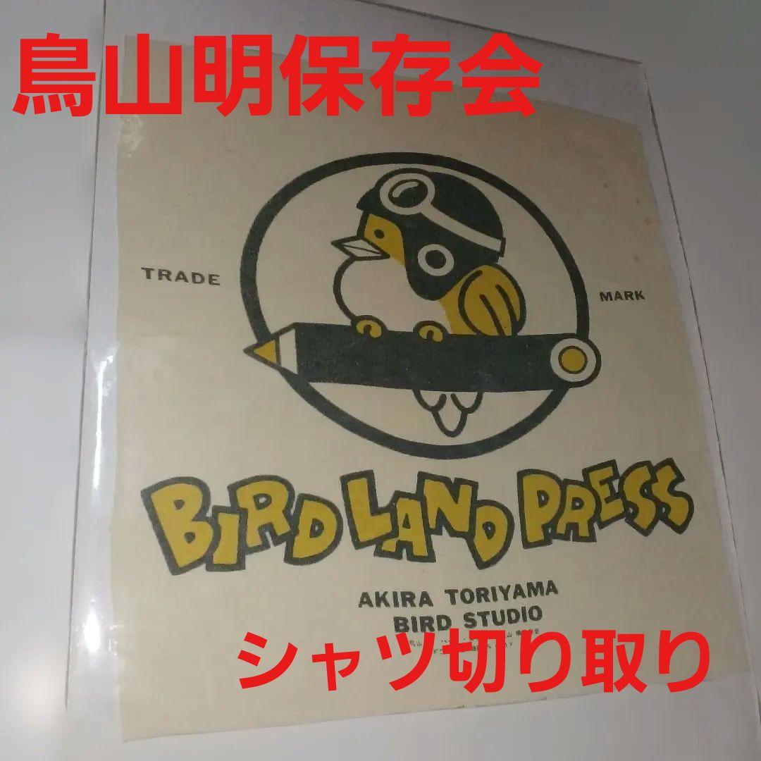 5*3様 鳥山明保存会　バードランドプレス　Tシャツ　切り取り