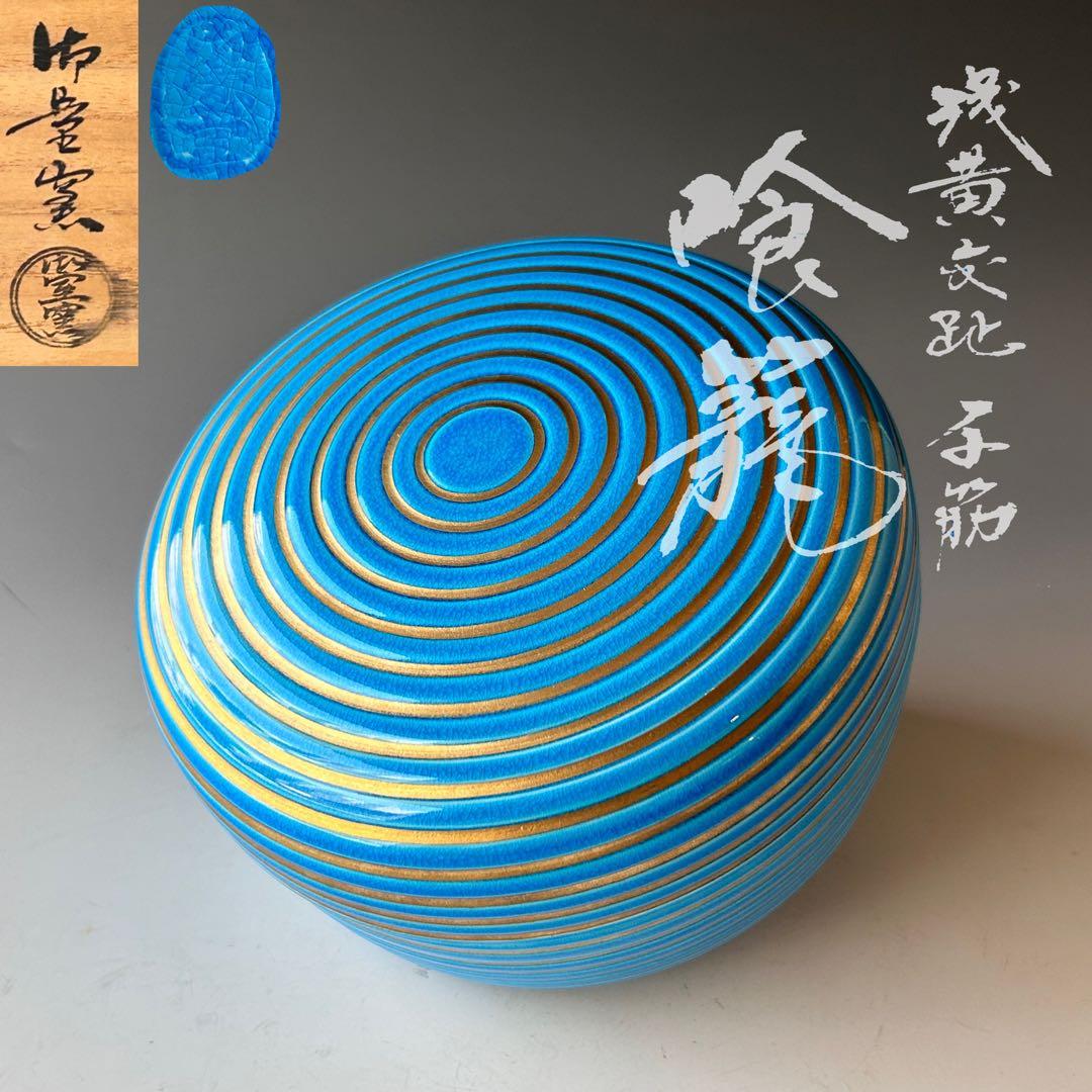 茶道具　浅黄交趾　千筋　喰籠　菓子器　食篭　御室窯　共箱　京焼　茶事　稽古　茶会