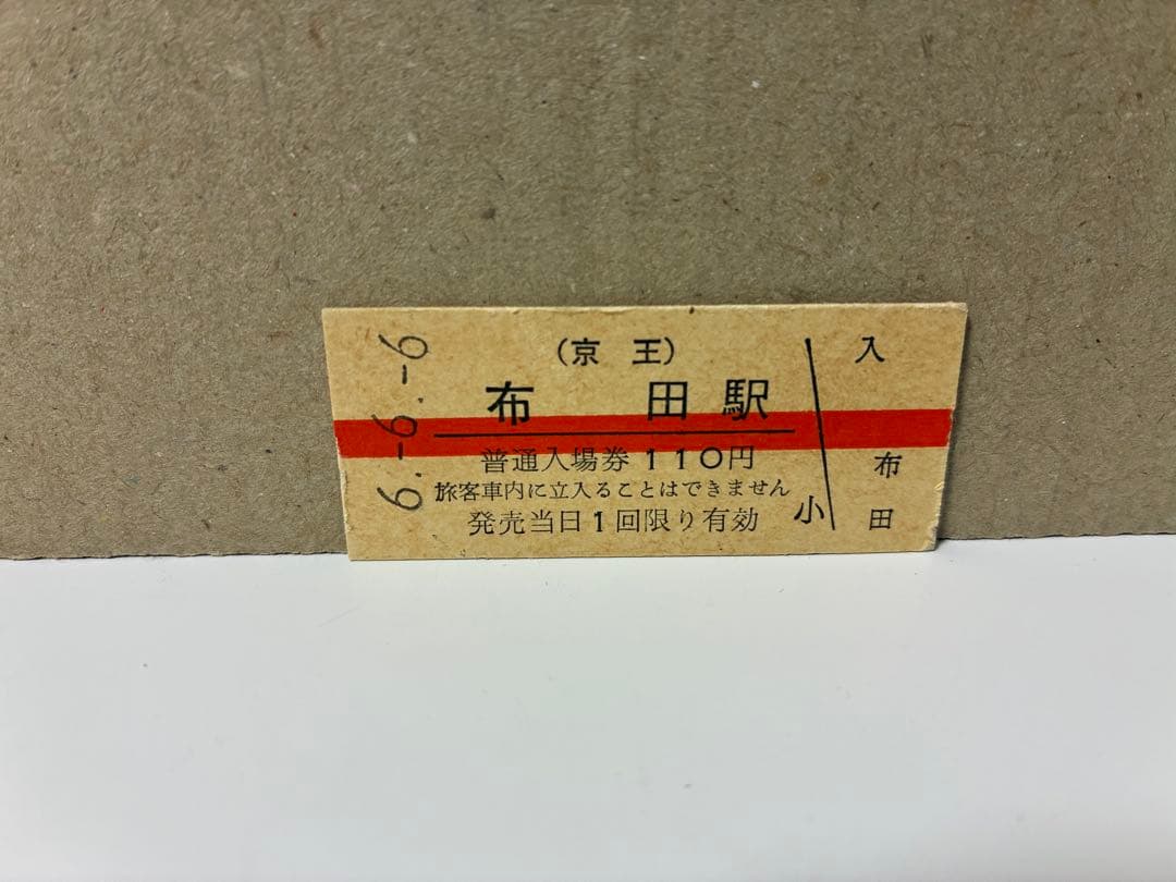 【記念入場券】京王 平成6年6月6日 布田駅 8000系車両
