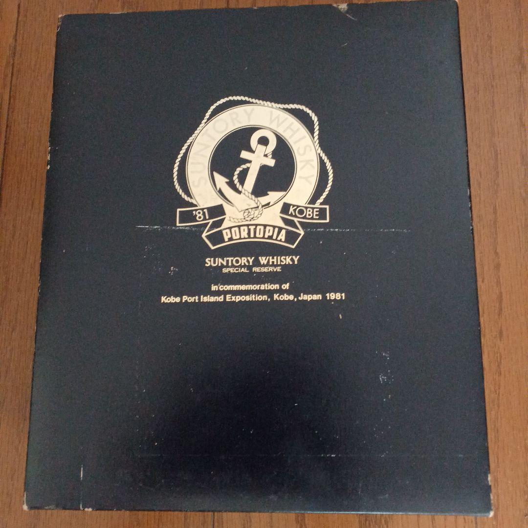 サントリーウイスキーポートピア81記念ブイボトル