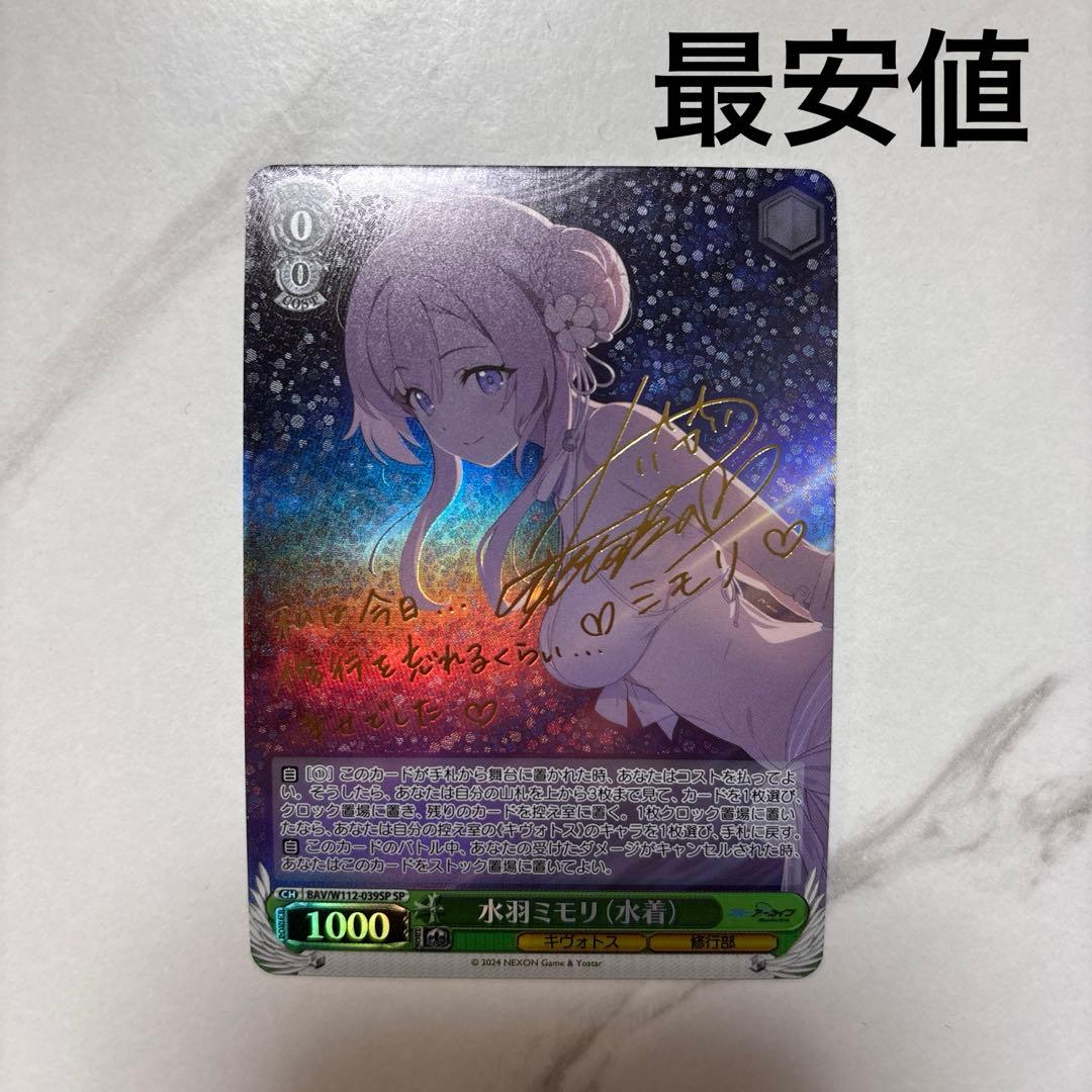 ヴァイスシュヴァルツ　水羽ミモリ（水着） SP 最安値