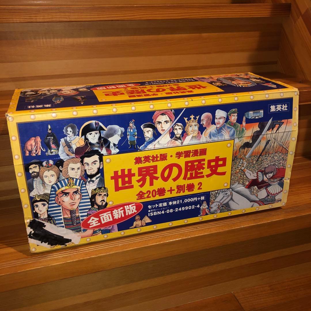 集英社版・学習漫画 世界の歴史 全20巻+別巻2 全面新版 BOX セット