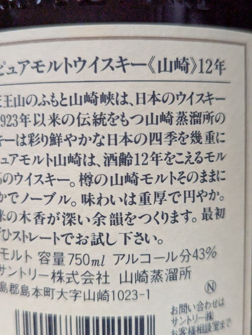 サントリー山﨑１２年７５０ミリリットル